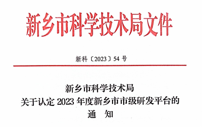 2023年度新鄉(xiāng)市市級工程技術(shù)研究中心認(rèn)定名單